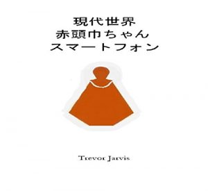 Baixar Modern world little red riding hood smartphone (Japanese Edition) pdf, epub, eBook