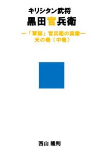 Baixar kirishitanbusyou kurodakanbee gunshikanbeenojituzou tennnomaki tyuukan (Japanese Edition) pdf, epub, eBook