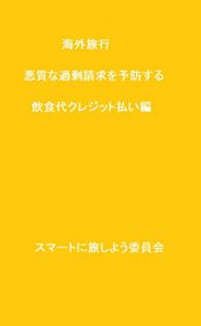 Baixar Trip overseas How to prevent malicious overcharge at restaurants Japanese Edition pdf, epub, eBook