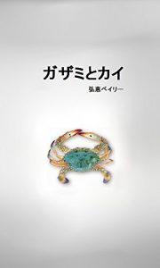 Baixar Gazami to Kai: Gazami to Kai (NY1page) (Japanese Edition) pdf, epub, eBook