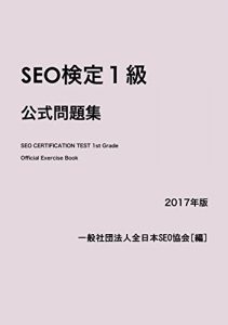 Baixar SEO CERTIFICATION TEST 1st Grade Official Exercise Book (Japanese Edition) pdf, epub, eBook