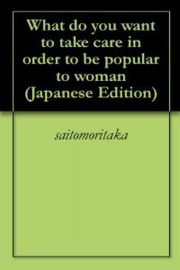 Baixar What do you want to take care in order to be popular to woman (Japanese Edition) pdf, epub, eBook