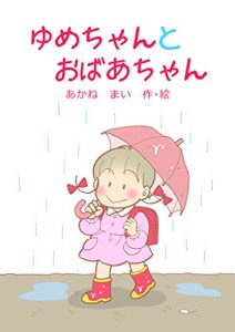 Baixar Yume-Chan to Obaachan Yume-Chan no (Japanese Edition) pdf, epub, eBook