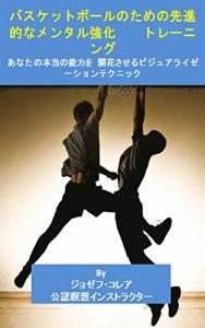 Baixar バスケットボールのための先進的なメンタル強化 トレーニング: あなたの本当の能力を開花させるビジュアライゼーションテクニック (Japanese Edition) pdf, epub, eBook
