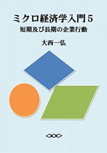Baixar Introductory Microeconomics 5: Short-Run and Long-Run Firm Behavior (Japanese Edition) pdf, epub, eBook