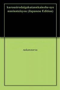 Baixar kurousirodaigakutannkainobe-syonnninnteisyou (Japanese Edition) pdf, epub, eBook