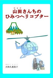 Baixar yamada-sanchi no himitu helicopter (Japanese Edition) pdf, epub, eBook