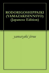 Baixar RODORIGOSHIPPAIKI YAMAZAKISINNSYO (Japanese Edition) pdf, epub, eBook