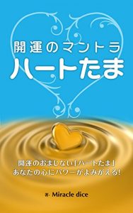 Baixar Kaiunno Mantora Ha-totama: Anatano Ha-toni pawa-ga yomigaeru (Japanese Edition) pdf, epub, eBook