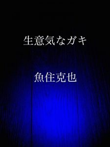 Baixar namaikina gaki (Japanese Edition) pdf, epub, eBook