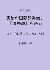 Baixar Saikontan by an international Zen Buddhist of Meiji Japan: Zen without Zazen Introduction to Buddhism Series (Japanese Edition) pdf, epub, eBook