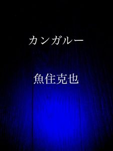 Baixar kangaroo (Japanese Edition) pdf, epub, eBook