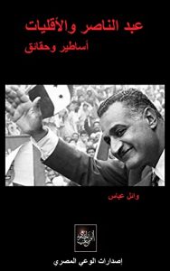 Baixar عبد الناصر والأقليات: أساطير وحقائق (English Edition) pdf, epub, eBook