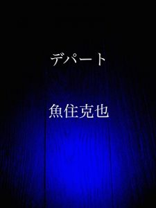Baixar depaato (Japanese Edition) pdf, epub, eBook