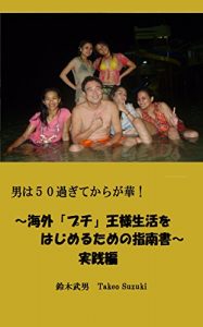 Baixar Otokoha gojuu sugitekaraga hana kaigai puchi ousama seikatsu wo hajimeru tameno sinansyo jissenhen puchi ousama shirizu (DNAre-beru) (Japanese Edition) pdf, epub, eBook