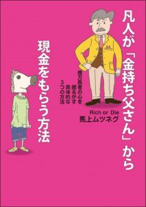 Baixar bonjingakanemochitousankaragenkinwomorauhouhou 凡人が「金持ち父さん」から現金をもらう方法 (Japanese Edition) pdf, epub, eBook