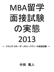 Baixar MBA actual interviews 2013: Interviews at Kellogg Carnegie Mellon and Purdue University (Japanese Edition) pdf, epub, eBook