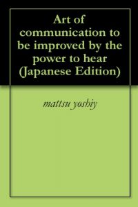 Baixar Art of communication to be improved by the power to hear (Japanese Edition) pdf, epub, eBook