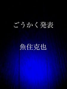 Baixar goukaku happyou (Japanese Edition) pdf, epub, eBook