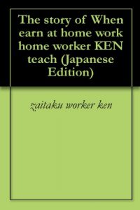Baixar The story of When earn at home work home worker KEN teach (Japanese Edition) pdf, epub, eBook