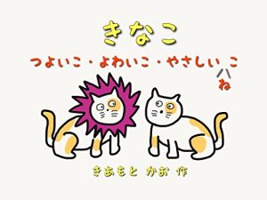 Baixar Kinako: Tsuyoiko Yowaiko Yasashii Neko (Japanese Edition) pdf, epub, eBook