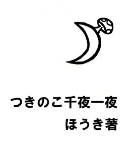 Baixar The story of Tsukinoko: Fairytail from Houki The collection of Houki (Houki Office) (Japanese Edition) pdf, epub, eBook