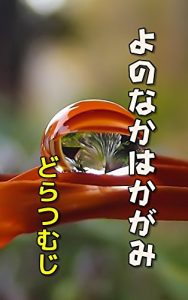 Baixar YONONAKAHAKAGAMI (Japanese Edition) pdf, epub, eBook