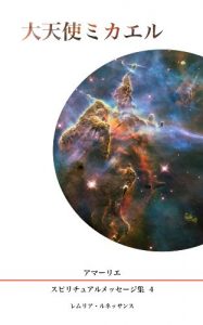 Baixar Series 4 Messages from Michael Amarie Spiritual Message Series (Japanese Edition) pdf, epub, eBook