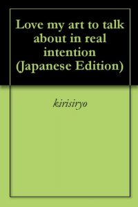 Baixar Love my art to talk about in real intention (Japanese Edition) pdf, epub, eBook