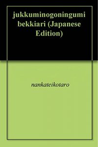 Baixar jukkuminogoningumibekkiari (Japanese Edition) pdf, epub, eBook