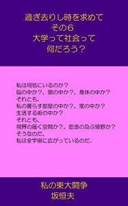 Baixar Sugisarisitokiwomotomete6Daigakuttesyakaittenandarou: Watasinotoudaitousou (Japanese Edition) pdf, epub, eBook