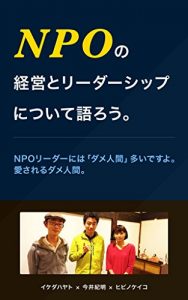 Baixar NPO no keiei to leadership nitsuitekatarou (ikehaya bookstore) (Japanese Edition) pdf, epub, eBook