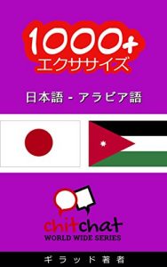Baixar 1000+ Exercises Japanese – Arabic ChitChat WorldWide (Japanese Edition) pdf, epub, eBook