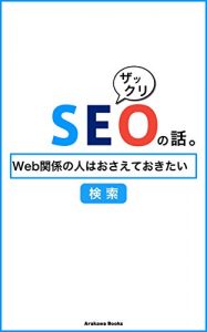 Baixar Story to learn SEO (ArakawaBooks) (Japanese Edition) pdf, epub, eBook