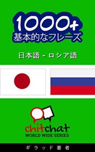 Baixar 1000+ Russian basic phrases – Japanese translation ChitChat WorldWide (Japanese Edition) pdf, epub, eBook