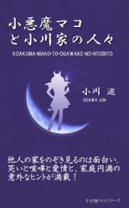 Baixar koakuma mako to ogawake no hitobito (Japanese Edition) pdf, epub, eBook