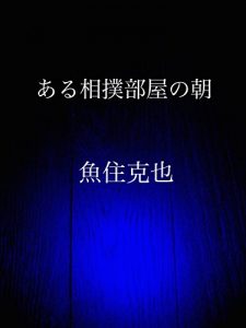 Baixar aru sumoubeyano asa (Japanese Edition) pdf, epub, eBook