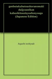 Baixar genbutukabutousitoranomaki daijyuunikan kabusikitousisyuuhenyougo (Japanese Edition) pdf, epub, eBook