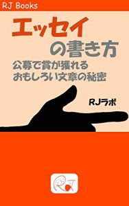 Baixar Esseinokakikata: Koubodeshougatoreruomoshiroibunshounohimitsu (RJ Books) (Japanese Edition) pdf, epub, eBook