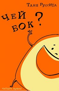 Baixar Чей бок?: Sight words for beginning readers in Russian (Четыре буквы Book 1) (English Edition) pdf, epub, eBook