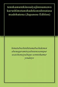 Baixar tennkamutekinosaiyajinnsamawokurushimetanohadokonodonatasamadehatena (Japanese Edition) pdf, epub, eBook
