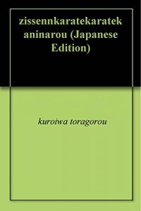 Baixar zissennkaratekaratekaninarou (Japanese Edition) pdf, epub, eBook