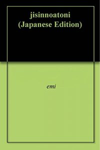 Baixar jisinnoatoni (Japanese Edition) pdf, epub, eBook