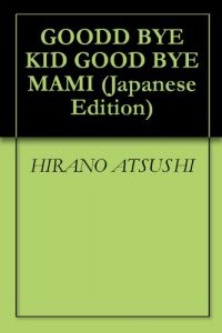 Baixar GOODD BYE KID GOOD BYE MAMI (Japanese Edition) pdf, epub, eBook