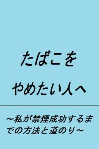 Baixar tabakowoyametaihitohe (Japanese Edition) pdf, epub, eBook
