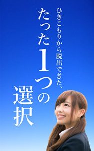 Baixar hikikomorikaradaltusyutudekitataltutahitotunosentaku: hikikomoridesannkairyuunennsitemosyuusyokudekitasonoriyuu (Japanese Edition) pdf, epub, eBook