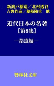 Baixar Kindainihonnnomeityo-Vol8 (KyorinsyaBunko) (Japanese Edition) pdf, epub, eBook