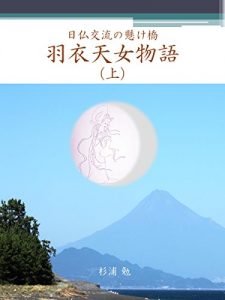 Baixar La Fille du Ciel en Robe de Plumes: Nichi Futsu Koryu no Kakehashi Hagoromo Tennyo Monogatari (Japanese Edition) pdf, epub, eBook