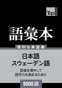 Baixar suwedengo no goi hon 5000 go (Japanese Edition) pdf, epub, eBook