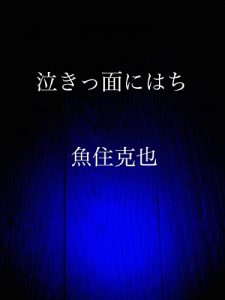 Baixar nakittsurani hachi (Japanese Edition) pdf, epub, eBook